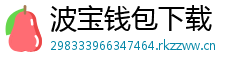 波宝钱包下载